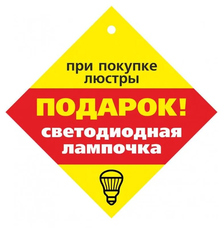 При покупке люстры или светильника лампа в подарок При покупке люстры или светильника лампа в подарок