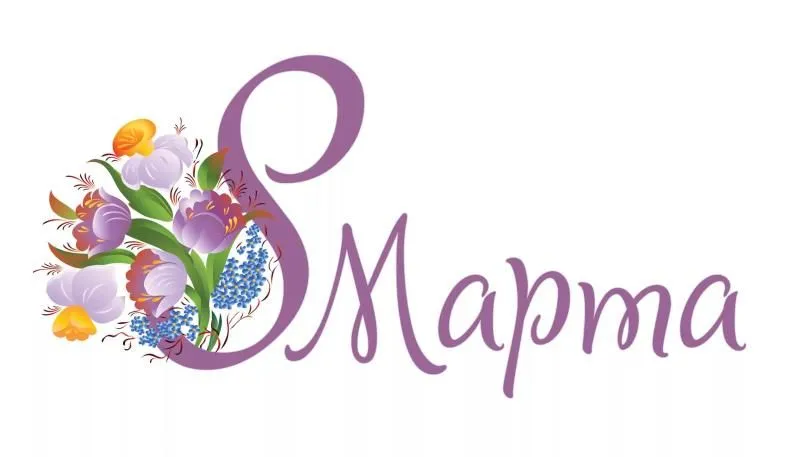 График работы на 8 марта 2024