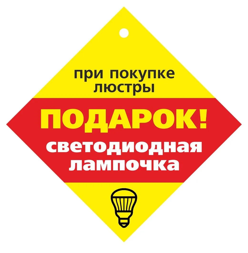 При покупке люстры или светильника лампа в подарок При покупке люстры или светильника лампа в подарок