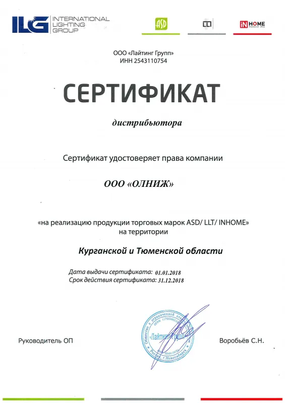Сертификат дистрибьютора Лайтинг-Групп