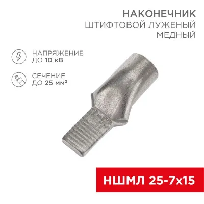 Наконечник-штыревой медный луженый  25мм.кв. НШМЛ 25-7x15 REXANT /07-8465/  (1;25)