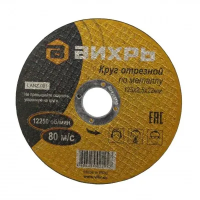 Диск отрезной по металлу 125х2,5х22мм Вихрь