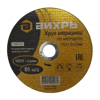 Диск отрезной по металлу 150х1,6х22мм Вихрь