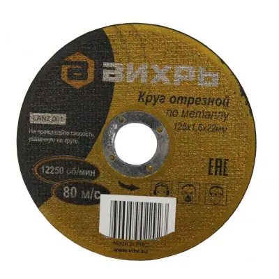Диск отрезной по металлу 125х1,6х22мм Вихрь