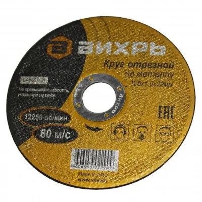 Диск отрезной по металлу 125х1,0х22мм Вихрь