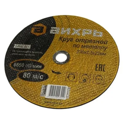 Диск отрезной по металлу 230х2,5х22мм Вихрь