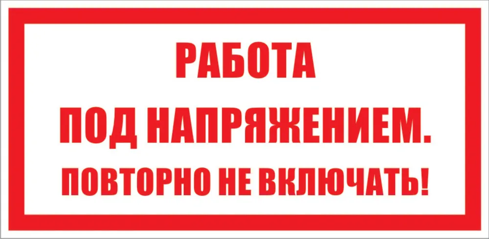 Включи варианте. Работа под напряжением повторно не включать. Плакат работа под напряжением повторно не включать. Знаки по электробезопасности. Запрещающие знаки по электробезопасности